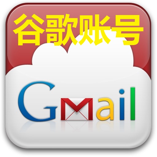 （Gmail资格号） | 高质量 | 送密保 | 安全稳定 | 自选地区
