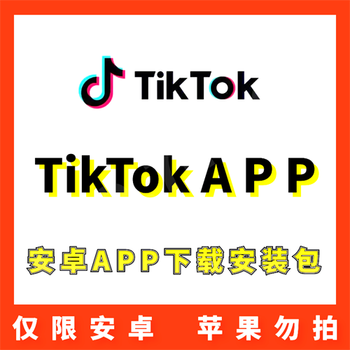 TikTok 安卓APP 安装包下载