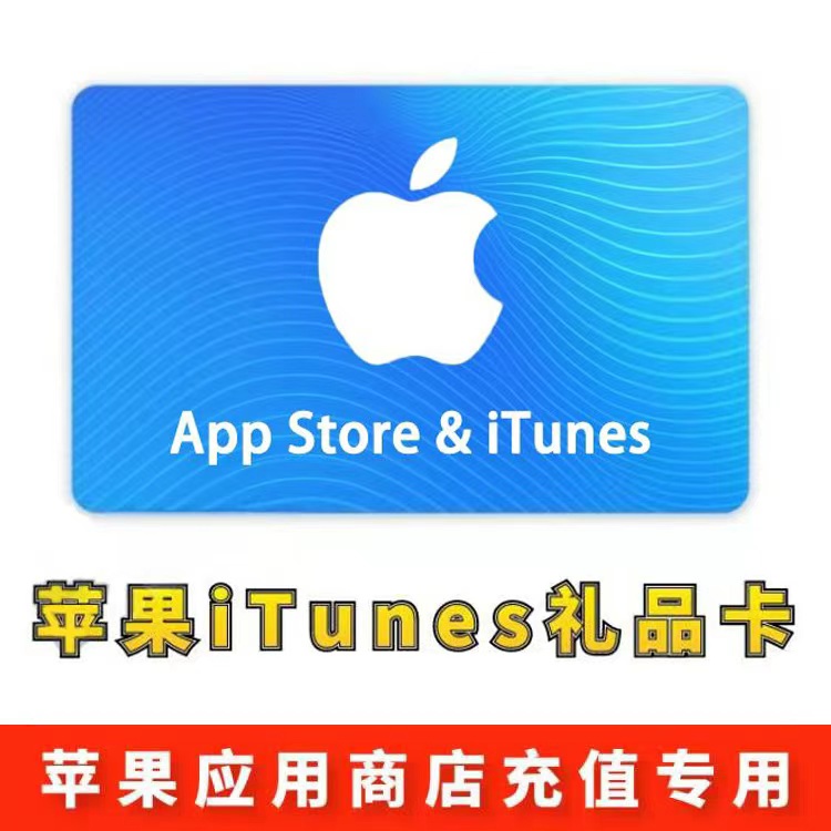 【美国】苹果iTunes充值礼品卡